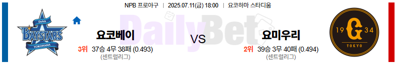 07월 11일 NPB 요코하마 vs 요미우리