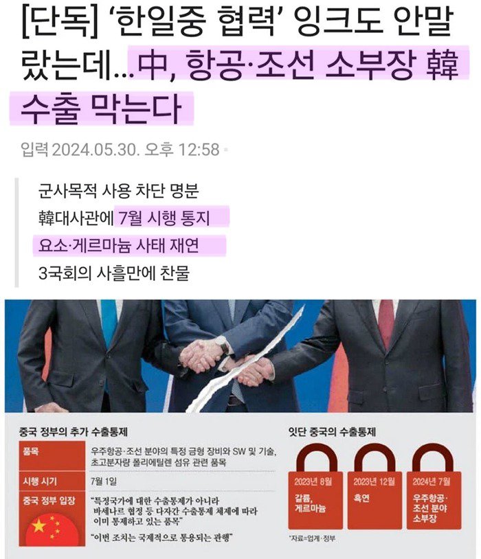 240530 中, 항공·조선 소부장 韓 수출 막는다.jpg