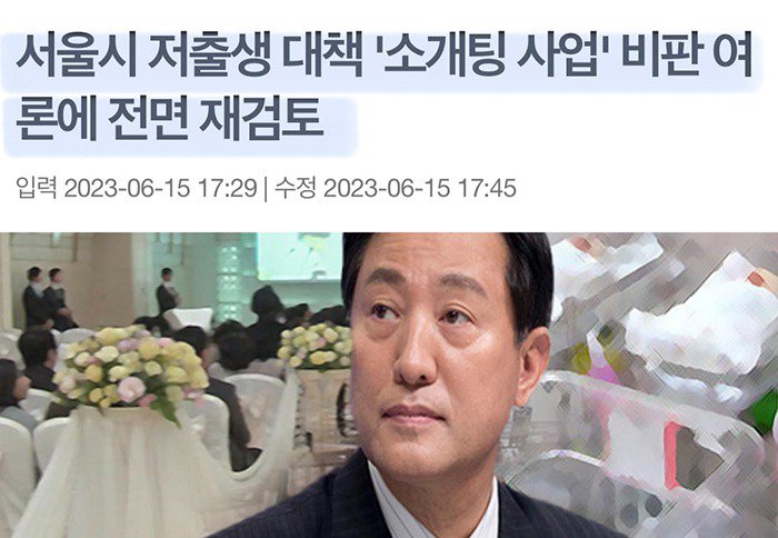 230615 서울시 저출생 대책 소개팅.jpg