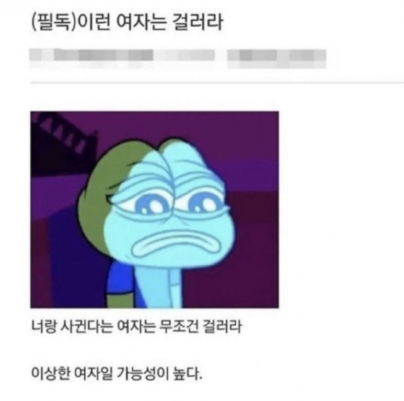무조건 걸러야 되는 여자 유형 나랑 사귄다는 여자는 걸러라 이상한 여자 일수 있다.jpg