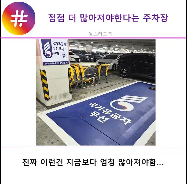 점점 더 많아져야한다는 주차장 국가유공자 우선 주차장.png
