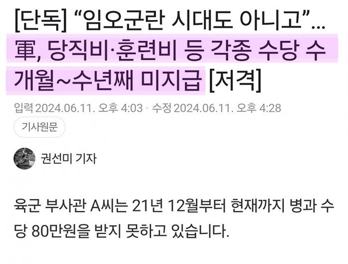 240611 軍, 당직비·훈련비 등 각종 수당 수개월~수년째 미지급.jpg