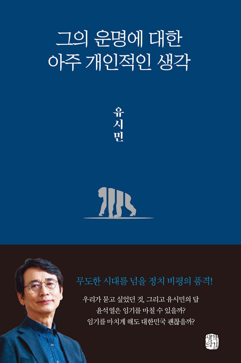 유시민 - 그의 운명에 대한 아주 개인적인 생각.jpg