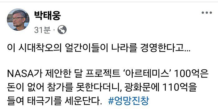 240628 박태웅, 아르테미스 100억은 없고 광화문 태극기 110억은 있고.jpg