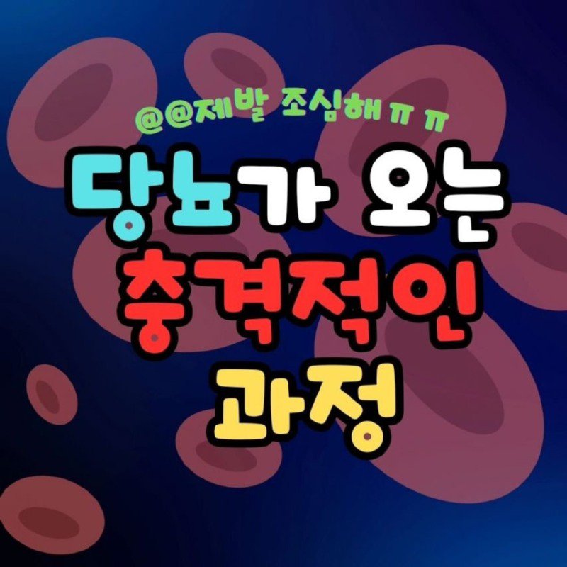 당뇨가 오는 충격적인 과정1.jpeg